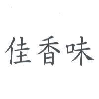 佳香味
