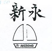 永新及圖 AKEBONE 
