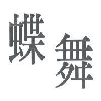 蝶舞