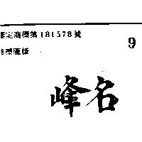 名峰