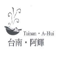 台南.阿輝 TAINAN.A-HUI 及圖