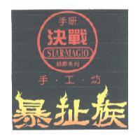 決戰 暴扯族 STARMAGIO