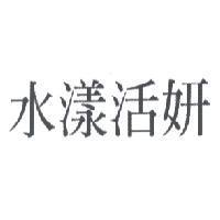 水漾活妍