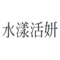水漾活妍