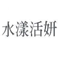 水漾活妍