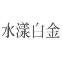 水漾白金