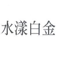 水漾白金