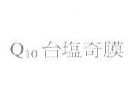 Q10 台塩奇膜