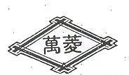 萬菱及圖