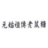 元始祖傳老鼠糖