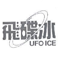 飛碟冰 UFO ICE 及圖
