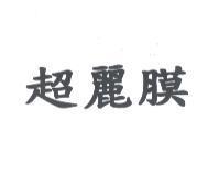 超麗膜