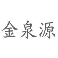 金泉源
