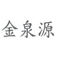 金泉源