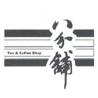 八分舖 Tea & Coffee Shop 及圖