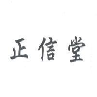 正信堂