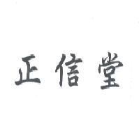 正信堂