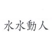 水水動人