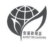 安溪鐵觀音 ANXI TIKUANYIN 及圖