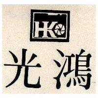 鴻光 HK 