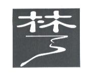 林及圖