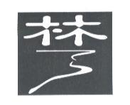林及圖