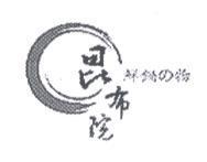 昆布院 鮮鍋 の 物及圖