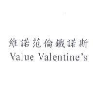 維諾范倫鐵諾斯 Value Valentine's