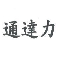 通達力