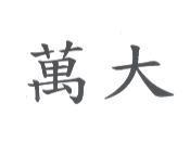 萬大