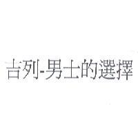 吉利-男士的選擇