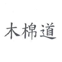 木棉道