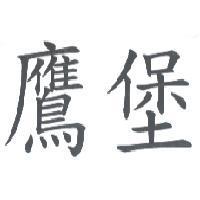 鷹堡