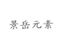 景岳元素