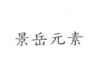 景岳元素