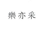 樂亦采