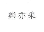 樂亦采