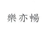 樂亦暢