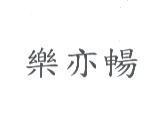樂亦暢