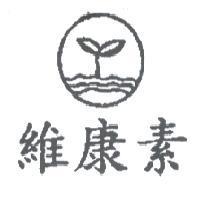 維康素及圖