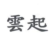 雲起