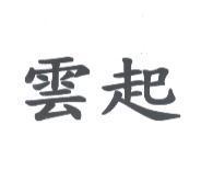雲起