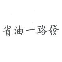 省油一路發