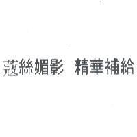 蔻絲媚影 精華補給