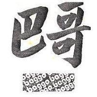 巴哥及圖 BAGGO 