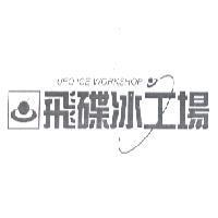 飛碟冰工廠 UFO ICE WORKSHOP 及圖