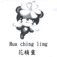 花精靈 Hua ching ling 及圖