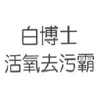白博士活氧去污霸
