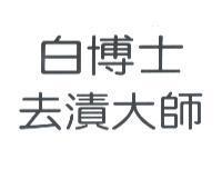 白博士去漬大師