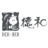 德和 DER-HER 及圖